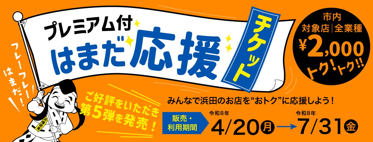 プレミアム付 はまだ応援チケット