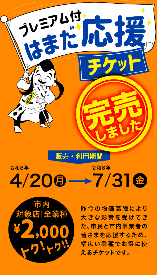 はまだ応援チケット特設ページ