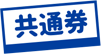 共通券