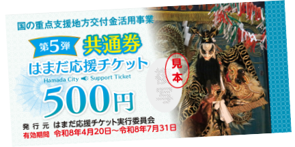 浜田応援チケット　共通券