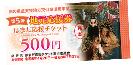浜田応援チケット　地元応援