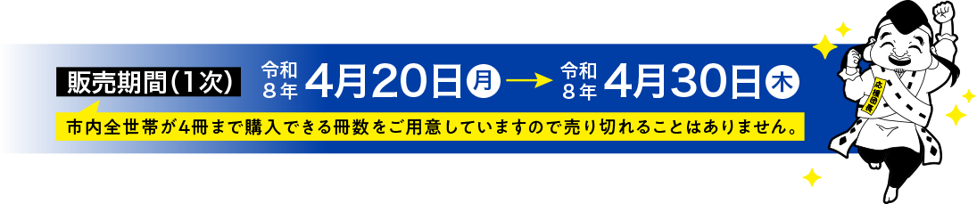 1次販売期間