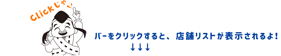 バーをクリックすると表示されます