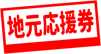 地元応援券