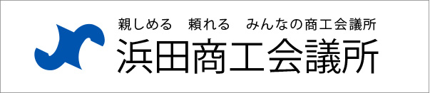 浜田商工会議所