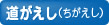 道がえし（ちがえし）