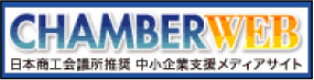 日本商工会議所推奨