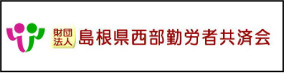 島根西部勤労者共済会