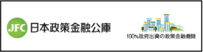 日本政策金融公庫