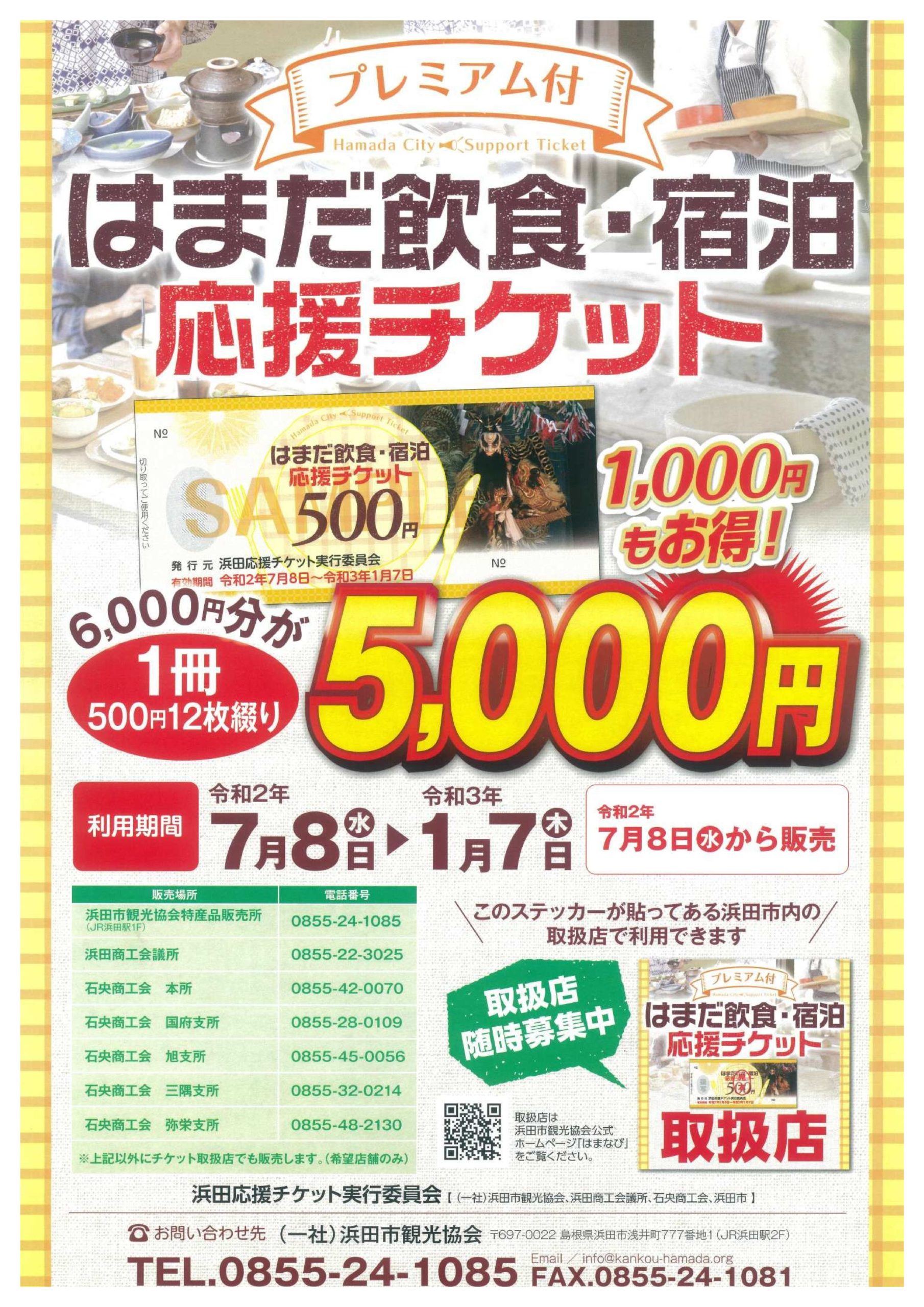 浜田商工会議所 【好評販売中】プレミアム付「はまだ飲食・宿泊応援チケット」 浜田商工会議所 【好評販売中】プレミアム付「はまだ飲食・宿泊応援チケット」